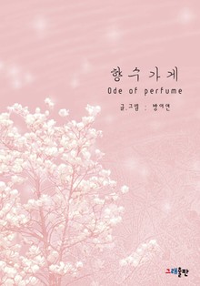 향수가게-Ode of perfume