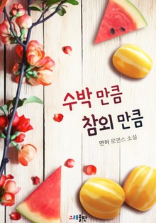 수박만큼 참외만큼
