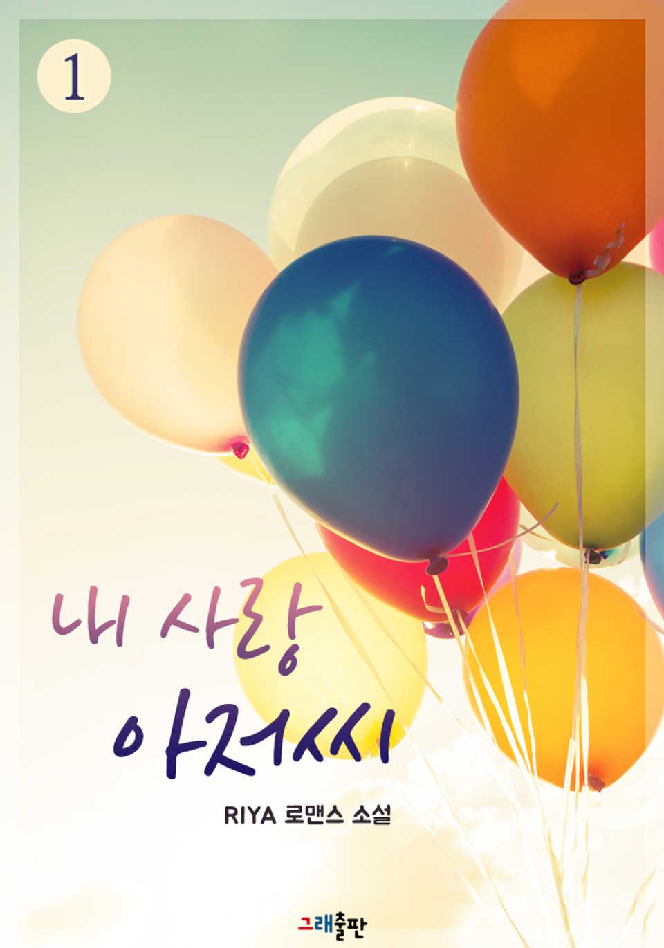 내 사랑 아저씨 1권