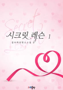 개정판 | 시크릿 레슨