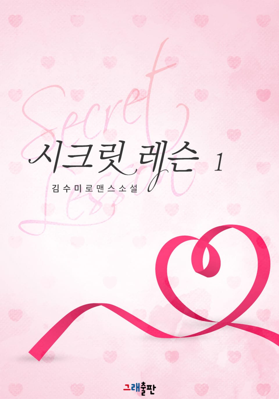개정판 | 시크릿 레슨 1권