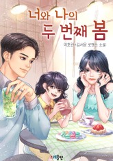 너와 나의 두번째 봄 표지 이미지