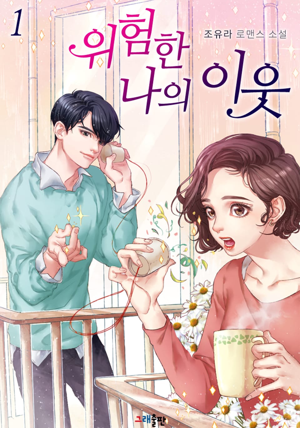 개정판 | 위험한 나의 이웃 1권