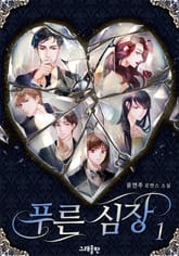 푸른 심장 표지 이미지