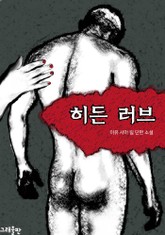 히든 러브 표지 이미지