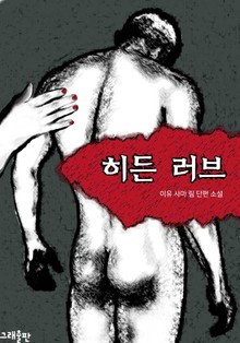 히든 러브
