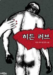 히든 러브