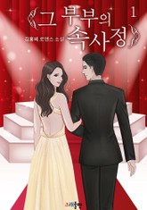 그 부부의 속사정 표지 이미지