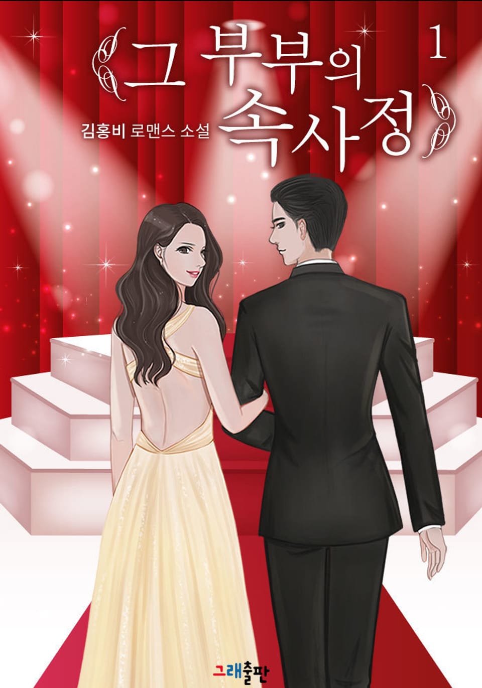 그 부부의 속사정 1권