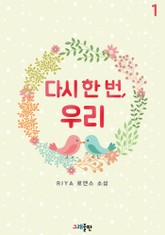 다시 한 번, 우리 표지 이미지