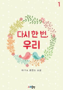 다시 한 번, 우리
