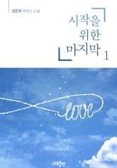 시작을 위한 마지막 표지 이미지