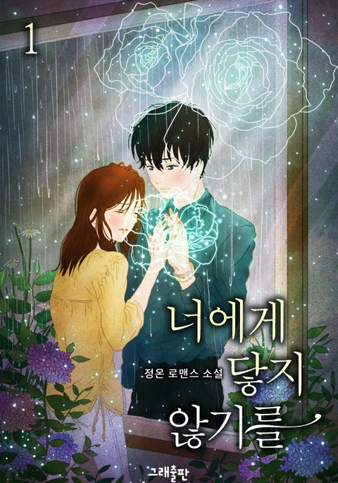 너에게 닿지 않기를