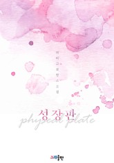 성장판 표지 이미지