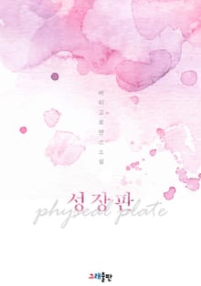 성장판
