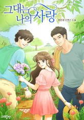 그대는 나의 사랑 표지 이미지