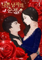 나쁜 남자의 순정 표지 이미지