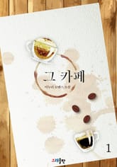그 카페 표지 이미지