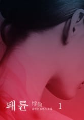 패륜 표지 이미지