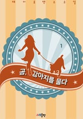 공, 강아지를 물다 표지 이미지