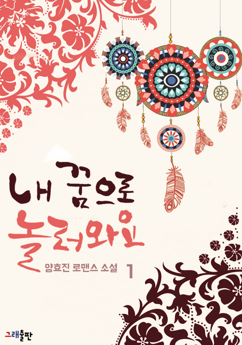 내 꿈으로 놀러와요 1권