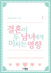 결혼이 두 남녀에게 미치는 영향 표지 이미지