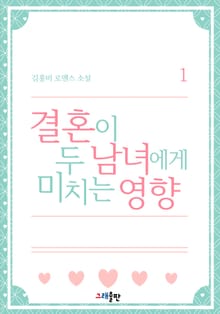결혼이 두 남녀에게 미치는 영향