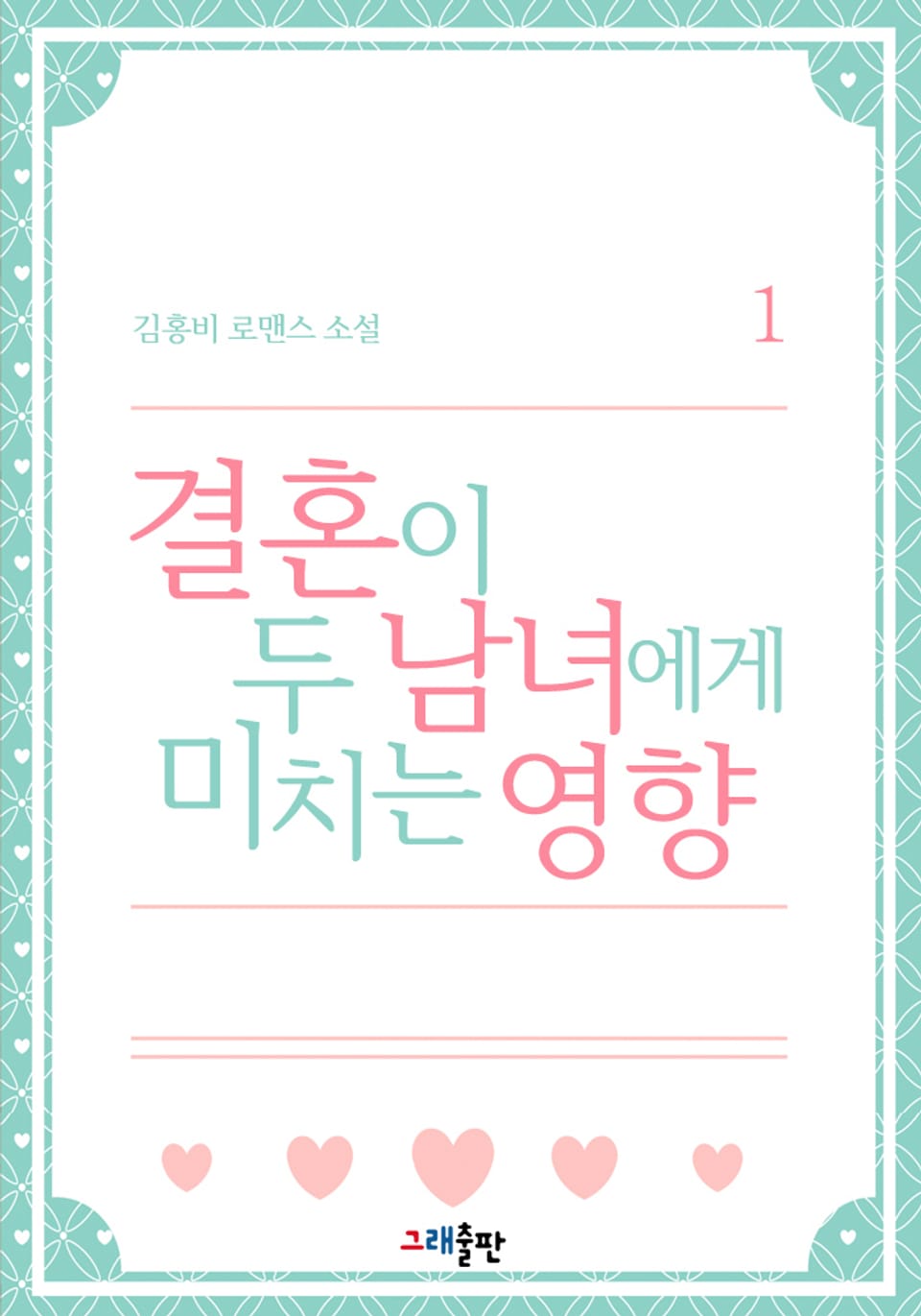 결혼이 두 남녀에게 미치는 영향 1권