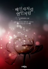 배신자처럼 연인처럼 표지 이미지