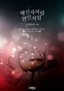 배신자처럼 연인처럼