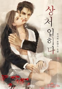 상처입히다