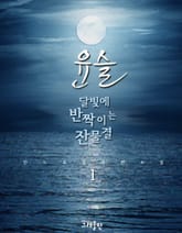 윤슬, 달빛에 반짝이는 잔물결 표지 이미지