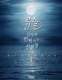 윤슬, 달빛에 반짝이는 잔물결