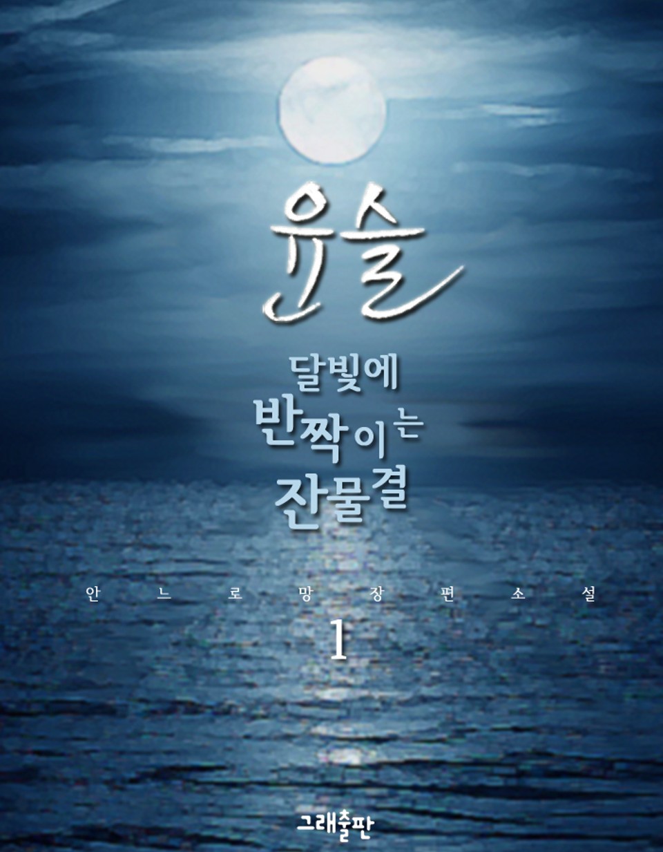 윤슬, 달빛에 반짝이는 잔물결 1권