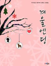 겨울 엔딩 표지 이미지