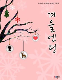 겨울 엔딩