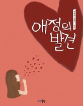 애정의 발견 표지 이미지