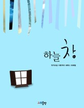 하늘 창 표지 이미지