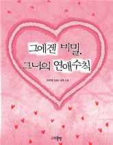 그에겐 비밀, 그녀의 연애수칙 표지 이미지