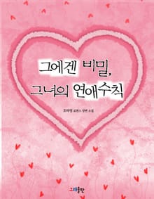 그에겐 비밀, 그녀의 연애수칙
