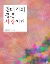 권태기의 끝은 사랑이다 표지 이미지