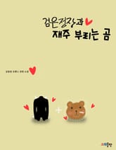 검은 정장과 재주 부리는 곰 표지 이미지