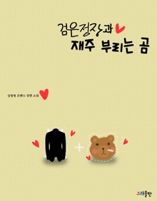 검은 정장과 재주 부리는 곰