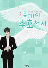 홍대의 수호천사 표지 이미지
