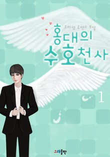 홍대의 수호천사