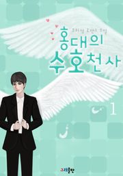 홍대의 수호천사