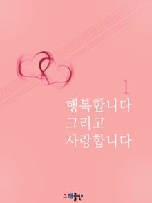 행복합니다 그리고 사랑합니다