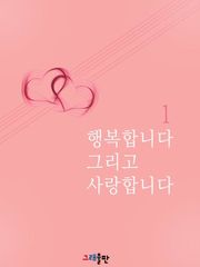 행복합니다 그리고 사랑합니다