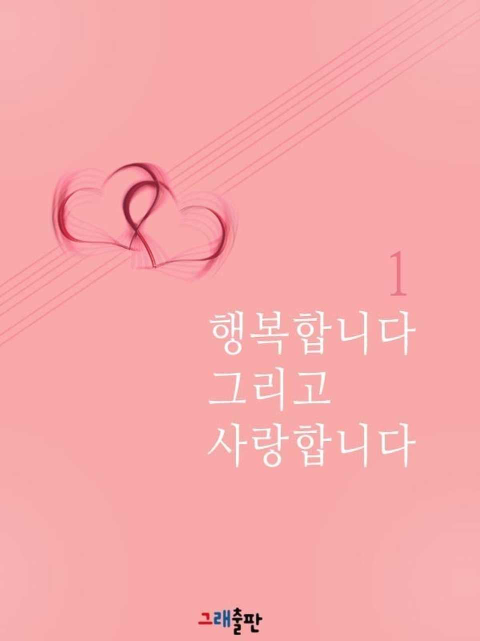 행복합니다 그리고 사랑합니다 1권