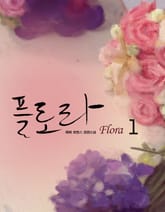 플로라 (Flora) 표지 이미지